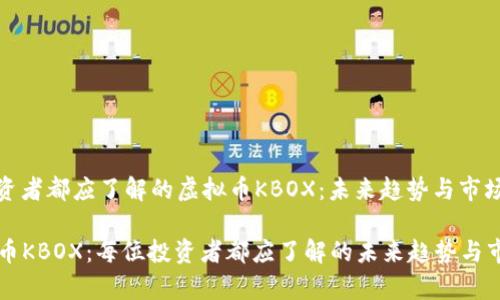 每位投资者都应了解的虚拟币KBOX：未来趋势与市场分析

  虚拟币KBOX：每位投资者都应了解的未来趋势与市场分析