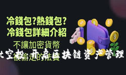 TPWallet空投：开启区块链资产管理的新纪元