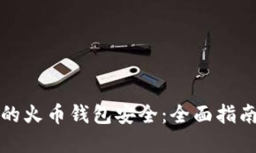 如何确保您的火币钱包安全：全面指南与最佳实践