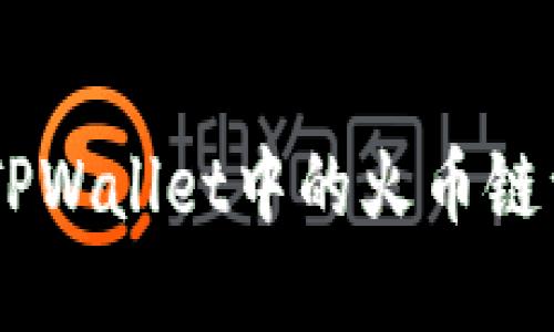 轻松指南：如何将TPWallet中的火币链资产转移到币安链