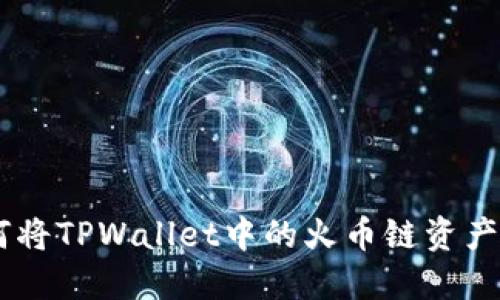 轻松指南：如何将TPWallet中的火币链资产转移到币安链
