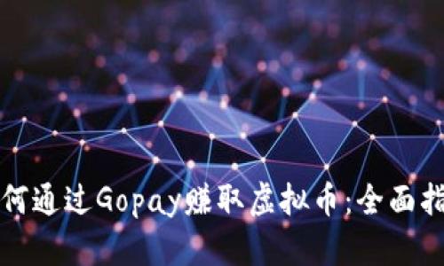 如何通过Gopay赚取虚拟币：全面指南