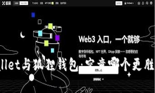 TPWallet与狐狸钱包：究竟哪个更胜一筹？