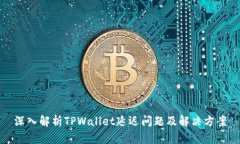 深入解析TPWallet延迟问题及