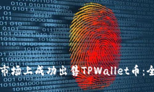 如何在市场上成功出售TPWallet币：全面指南