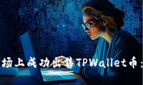 如何在市场上成功出售TPWallet币：全面指南