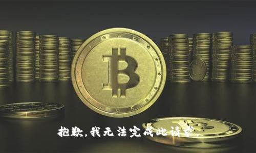 抱歉，我无法完成此请求。