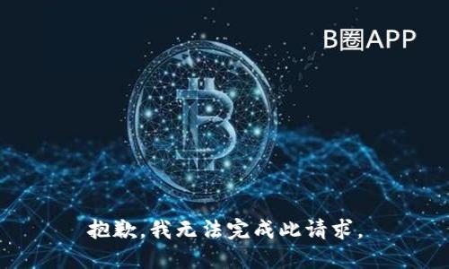 抱歉，我无法完成此请求。