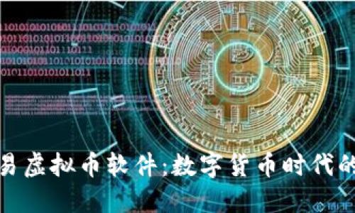 探索网易虚拟币软件：数字货币时代的新选择