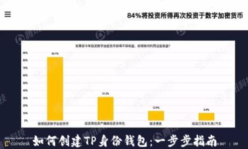 
如何创建TP身份钱包：一步步指南