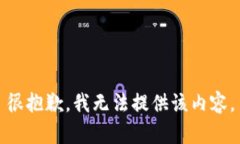 很抱歉，我无法提供该内