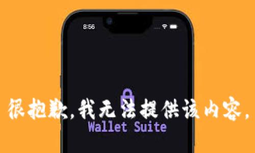 很抱歉，我无法提供该内容。