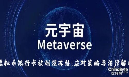 虚拟币银行卡被刑侦冻结：应对策略与法律解析