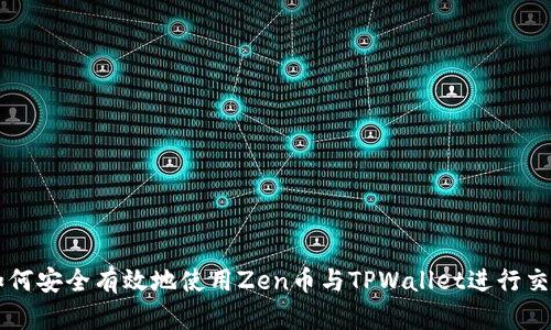 如何安全有效地使用Zen币与TPWallet进行交易