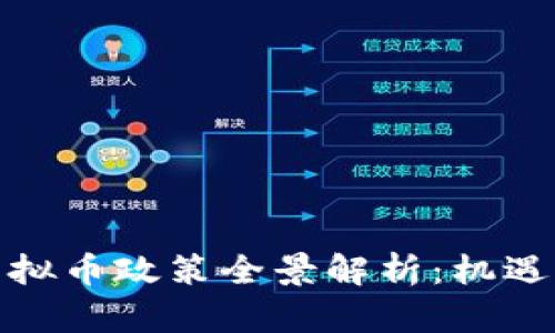  2017年虚拟币政策全景解析：机遇与挑战并存