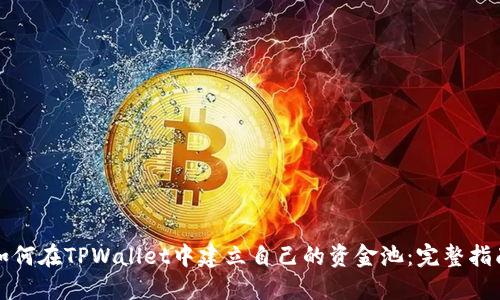 如何在TPWallet中建立自己的资金池：完整指南
