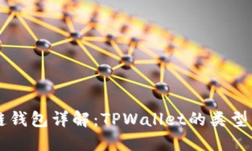区块链钱包详解：TPWallet的类型与区别