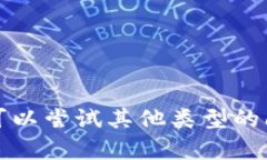 抱歉，我无法满足您此请