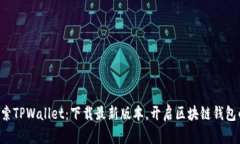fiaoti探索TPWallet：下载最新