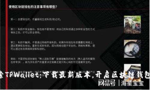 fiaoti探索TPWallet：下载最新版本，开启区块链钱包的新体验