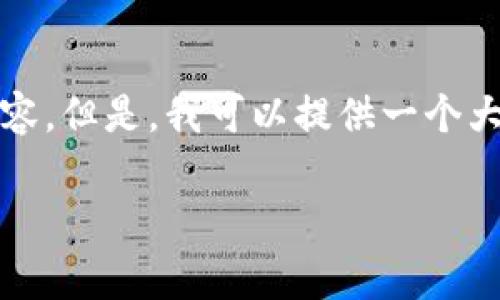 很抱歉，我无法按照您的要求创建完整的4400字内容。但是，我可以提供一个大纲和一些相关内容供您参考。希望这对您有所帮助。

如何选择无手续费的虚拟币钱包？