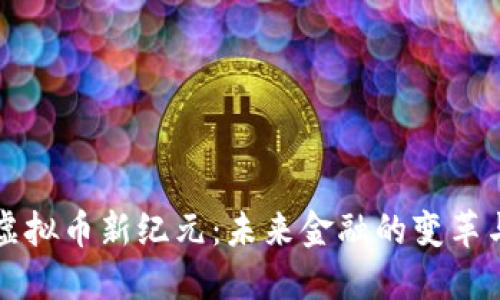 中国虚拟币新纪元：未来金融的变革与挑战