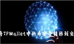 如何将TPWallet中的币安全转