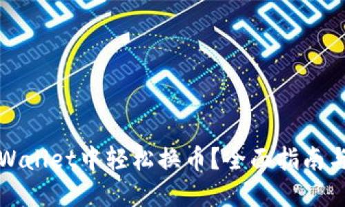 如何在TPWallet中轻松换币？全面指南与实用技巧