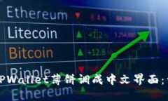 如何将TPWallet薄饼调成中文