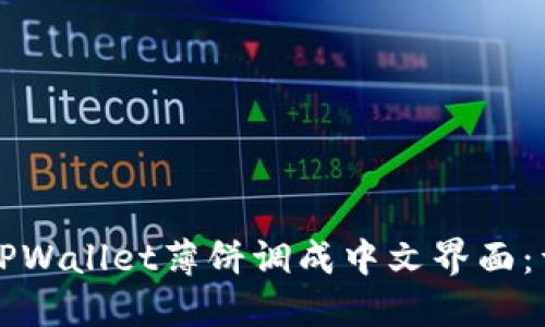 如何将TPWallet薄饼调成中文界面：详细指南