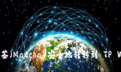 : 如何将抹茶（Matcha）安全