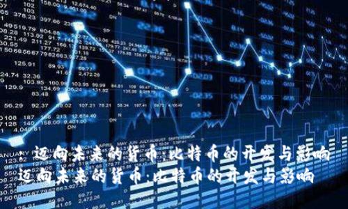 : 迈向未来的货币：比特币的开发与影响
迈向未来的货币：比特币的开发与影响