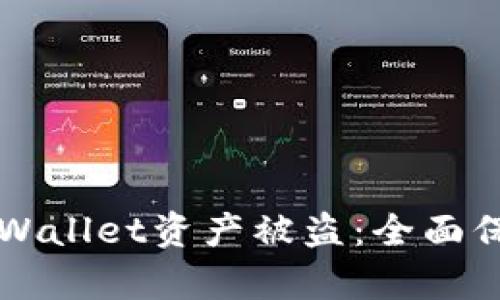 如何有效防范TPWallet资产被盗：全面保护您的数字资产