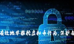 如何安全有效地举报挖虚