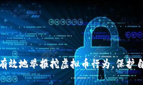 如何安全有效地举报挖虚拟币行为，保护自己和他人