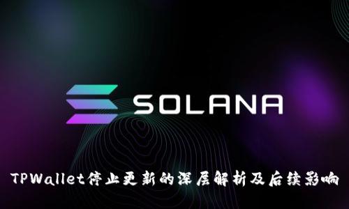TPWallet停止更新的深层解析及后续影响