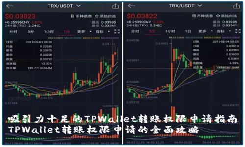 吸引力十足的TPWallet转账权限申请指南
TPWallet转账权限申请的全面攻略