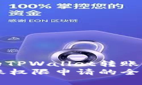 吸引力十足的TPWallet转账权限申请指南
TPWallet转账权限申请的全面攻略
