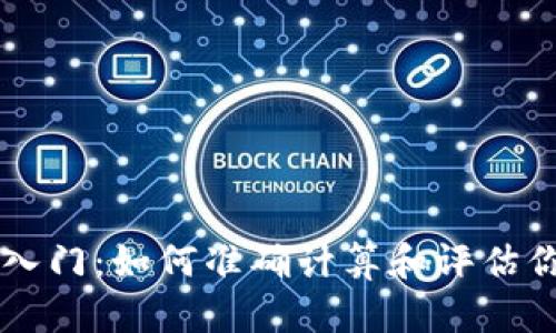 虚拟币投资入门：如何准确计算和评估你的数字资产