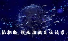 很抱歉，我无法满足该请