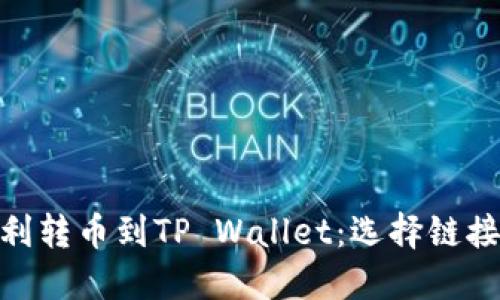 : 如何顺利转币到TP Wallet：选择链接的全攻略