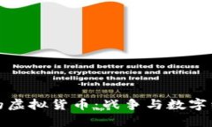 俄乌战争中的虚拟货币：