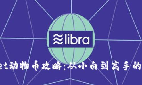 : TP Wallet动物币攻略：从小白到高手的全方位指南