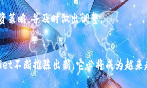   探索TPWallet：如何查看持仓排名的终极指南 / 
 guanjianci TPWallet, 持仓排名, 加密钱包 /guanjianci 

引言
在加密货币日益普及的今天，各种数字资产的管理工具层出不穷。TPWallet作为一个功能全面的多链数字钱包，受到了广泛的关注。它不仅支持多种主流加密货币，还具备丰富的功能，其中之一就是查看持仓排名。这一功能对于投资者而言意义重大，可以帮助他们分析自己的投资组合，评估资产的表现。在本文中，我们将深入探讨如何在TPWallet中查看持仓排名，并提供一些实用的技巧和信息，助你更巧妙地管理资产。

1. TPWallet概述
TPWallet是一个去中心化钱包，支持不同区块链资产的存储与交易。用户可以在一个平台上安全管理不同种类的数字货币。TPWallet的用户界面友好，功能强大，适合新手与专业投资者。通过TPWallet，用户可以轻松实现资产的存取、交易和管理，为用户提供了极大的便利。

2. 如何下载和注册TPWallet
为了查看持仓排名，首先需要下载和注册TPWallet。你可以通过其官方网站或应用商店下载TPWallet应用程序。
在下载完成后，打开应用程序并选择“注册新账户”。用户需要提供一些基本信息，例如电子邮件地址和密码。在完成验证后，你就可以访问TPWallet，并开始添加你的加密资产。

3. 添加资产到TPWallet
在TPWallet中查看持仓排名，首先需要将你所持有的加密资产添加到钱包中。这可以通过“添加资产”功能实现。选择你所持有的加密资产，然后根据提示进行转账。
确保你遵循所有的步骤，以确保你的资产安全。填写钱包地址时要特别小心，因为一旦转账出现错误，资产将无法恢复。

4. 如何查看持仓排名
在你的资产被成功转入TPWallet后，登录到你的账户，在主界面会显示你的资产情况。通过选择“持仓”或者“资产管理”，你将可以进入到持仓页面。
在持仓页面，你将看到各项资产的详情，包括每种数字货币的数量、当前价格、总价值等信息。这里的持仓排名通常会按照资产的市值或持有量进行排列，便于用户快速识别自己最重要的资产。

5. 解析持仓排名的重要性
持仓排名不仅仅是对资产的简单排列，更是帮助投资者做出明智决策的重要工具。通过了解持仓排名，投资者可以清晰地看到哪些资产表现良好，哪些资产则处于低迷状态。
通过分析自己的持仓排名，用户能够更好地调整投资组合。若某种资产的排名下降，可能意味着它的市值在减少，用户可能需要考虑是否应该减持或出售该资产。反之，若某种资产排名提升，便值得继续持有或加仓。

6. 与其他钱包的比较
与许多其他数字钱包相比，TPWallet在持仓排名的展示上更加清晰和直观。虽然市场上许多钱包也提供查看持仓的功能，但TPWallet通过简洁的界面设计，使得用户更容易理解各类资产的表现。
此外，TPWallet支持的数据多样性和多链资产管理功能，使其相比同类产品更为优越。不同的钱包可能在操作流程、用户体验和安全性方面有所不同，而TPWallet在这些方面均有良好表现。

7. 用户体验反馈
根据用户反馈，TPWallet因其操作简单、功能全面而备受推崇。许多用户表示，他们喜欢持仓排名的透明度，这使得他们在投资的决策过程中更加自信。
当然，也有用户提出了一些改进建议，比如希望能在持仓排名中看到更详细的历史数据和趋势分析，以便更好地进行资产管理。TPWallet团队也在不断听取用户的意见，进行版本更新，用户体验。

常见问题解答

问题1：TPWallet是否支持对比多种资产的持仓情况？
在TPWallet中，你可以通过持仓页面直观地查看各类资产的持仓情况。然而，尽管钱包本身提供了一些基本的分析工具，如果需要更深入的资产对比，比如资产走势图、历史收益率等，可能还需借助外部工具或网站。
不过，TPWallet支持的数据广泛且更新及时，用户可以实时获取最新的市场数据，以便进行更全面的分析。随着市场需求的增加，TPWallet团队可能会考虑推出更多分析工具，满足用户的需求。

问题2：怎样安全地管理我的资产，确保持仓数据的准确性？
在数字资产管理中，安全性是至关重要的。首先，用户应确保使用强密码并启用双重验证功能，以保护自己的账户安全。定期更新密码也能增强安全性。
此外，定期检查持仓数据是否准确是必要的。用户可以通过与其他平台的市场数据进行交叉验证，确保资产数据的实时性和准确性。在添加新资产时，务必仔细核对地址，避免资产转账错误。
如果发现持仓数据不一致，用户应及时与TPWallet客服进行沟通，以解决问题并保证自身资产的安全。

问题3：TPWallet如何在不同的设备上同步资产信息？
TPWallet可以在多种设备上使用，包括手机和网页版本。为了确保在不同设备之间同步，用户需要确保已登录同一账户。所有与TPWallet相关的资产信息，包括持仓排名，都会在用户登录后自动更新。
当在一个设备上进行操作后，下一次在另一个设备上登录TPWallet时，持仓信息也会立即反映出来。这种无缝的体验使得用户在任何地方都能轻松管理自己的资产，而无需担心数据不一致的问题。

问题4：如何评估自己的投资组合表现？
评估投资组合表现是每位投资者不可或缺的一环。用户可以根据持仓排名和各类资产的表现，及时调整投资策略。可以定期查看资产的涨跌幅，以及相对于市场的表现。
此外，用户还可以记录投资的初始成本，计算持仓的收益率，以确定目前的投资组合是否达到了预期目标。综合运用TPWallet提供的数据与外部市场分析工具，用户可以更全面地评估自己的投资策略，并及时做出调整。

结尾
总的来说，TPWallet不仅是一个安全可靠的加密钱包，更是投资者管理资产的重要助手。通过学习如何查看持仓排名，用户可以更有效地管理自己的投资组合，做出更加明智的决策。随着TPWallet不断推陈出新，它必将成为越来越多用户进行数字资产投资管理的首选工具。