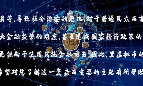 黑虚拟币是一个复杂且引人关注的话题，涉及金融、技术和法律等多个方面。为了确保、关键词及内容结构的完整性，以下是符合要求的内容：


  揭秘黑虚拟币的真相：从起源到未来的全景分析 / 

关键词：
 guanjianci 虚拟币, 黑市交易, 区块链 /guanjianci 

接下来，我将根据介绍“黑虚拟币”的详细内容，并回答相关问题。

黑虚拟币的概念与特征
黑虚拟币通常指的是那些在不受监管的环境中流通的虚拟货币，尤其是涉及非法交易和活动的货币。它们与传统的虚拟货币（如比特币和以太坊）不同，后者通常有较强的合法性和透明性。黑虚拟币的主要特征包括匿名性、去中心化和高度的隐蔽性。

在黑市交易中，黑虚拟币被广泛使用，不仅因其能够保护用户的身份，还因为它们的交易过程极为简便。用户只需借助网络即可完成交易，避免了传统金融系统的监控与干预。

黑虚拟币的起源与发展
黑虚拟币的起源可以追溯到比特币的诞生。在比特币出现之前，虚拟货币的概念已经有了初步的发展，但真正实现去中心化和匿名交易的功能，还是比特币率先实现的。随着比特币和其他加密货币的普及，黑市场上的虚拟币更加兴起，许多黑色交易、毒品交易、武器交易等都开始依赖于这些货币。

定义黑虚拟币的另一个重要因素是其在地下经济中的角色。许多犯罪分子利用这些虚拟货币进行洗钱、毒品交易和其他违法活动。黑虚拟币的兴起使得犯罪活动更加隐蔽，给执法机关带来了严峻的挑战。

黑虚拟币的经济影响
黑虚拟币在全球经济中扮演了复杂的角色。一方面，它为很多非正规的经济活动提供了便利，推动了一些地下市场的发展；另一方面，黑虚拟币还造成了巨大的金融风险和监管压力。由于其匿名性，许多国家的政府难以追踪这些资金，导致了税收流失及市场秩序的混乱。

更重要的是，黑虚拟币的存在还导致了金融系统的信任危机。用户对于使用虚拟货币的安全性产生疑虑，可能导致整个加密货币市场的萎缩，同时影响到合法虚拟币的价值与稳健发展。

如何应对黑虚拟币的挑战
面对黑虚拟币带来的挑战，政府和金融机构正在努力制定相关政策。许多国家开始加强对加密货币交易的监管，要求交易所实施KYC（了解你的客户）程序，确保交易的合法性。

此外，技术上的防范措施也在不断发展，包括 blockchain 分析技术，以便更好地追踪虚拟货币的流通路径。不过，技术对抗黑虚拟币的斗争远未结束，新的黑虚拟币和技术层出不穷，给监管带来巨大的压力。

未来黑虚拟币的发展趋势
未来黑虚拟币的发展可能会受到多重因素的影响。首先，随着法规的完善和监管力度的增加，黑虚拟币可能会进一步受到打压。不过，技术的不断创新也在为黑虚拟币的发展创造新空间。比如，隐私币（如门罗币、Zcash等）等新型虚拟货币可能会以不同于传统虚拟币的方式继续流行。

同时，市场对于黑虚拟币的需求也不会消失，可能会转向更加隐蔽和高效的形式生存。黑虚拟币的现状和未来无疑将是一个充满复杂性和不确定性的领域。

可能相关的问题

1. 黑虚拟币如何影响合法虚拟货币市场？
黑虚拟币对合法虚拟货币市场的影响是多方面的。首先，黑虚拟币的存在可能会导致用户对整个虚拟货币市场的信任危机。因为许多用户无法分辨出哪些币种是合法的，哪些是与非法活动相关联的。这种不确定性可能会使一些投资者选择退出市场，减少投资意图。

其次，黑虚拟币也会引发监管机构对整个虚拟货币市场的警惕，进而导致监管政策的收紧。这可能会使一些合法虚拟货币交易所面临越来越多的合规挑战，增加其运营成本。长此以往，合法市场可能会被迫退出市场，从而造成市场的极大动荡。

最后，黑虚拟币与合法虚拟货币之间的关联也可能导致价格波动，特别是在市场消息面过于敏感的时候。投资者的恐慌情绪可能会迅速蔓延，造成价格急剧下跌或上涨，从而加大投资的风险。

2. 为什么黑虚拟币能够持续存在，以至于会成为黑市场的重要组成部分？
黑虚拟币能够持续存在的原因主要有以下几个方面。首先，它们提供的匿名性和隐蔽性使得犯罪分子乐于使用。相比传统金融渠道，黑虚拟币几乎无法被监控，给非法交易提供了“安全”的交易环境。

其次，技术的发展为黑虚拟币的存在提供了土壤。随着区块链技术及其应用日益成熟，黑虚拟币的交易方式变得越来越便捷，同时，相关技术也越来越难以追踪和监管，这无疑助长了黑虚拟币的发展。

最后，在某些情况下，黑虚拟币还满足了部分群体的特殊需求。例如，在一些经济动荡或政治压制严重的国家，民众可能需要借助虚拟货币保护自己的财富，这使得黑市场的虚拟货币交易势头愈演愈烈。

3. 各国对于黑虚拟币的监管政策有哪些异同？
各国对于黑虚拟币的监管政策因社会经济、法律制度和政治环境的不同而存在显著差异。一些国家，如美国和欧盟国家，已开始采取相对全面的监管措施，强化对虚拟货币的监测和控制，包括用户身份验证、资金来源审查等，以打击黑虚拟币的流通。

然而，另一些国家可能仍处于监管缺位状态，对黑虚拟币持默许态度。在这些国家，由于缺乏有效的监管政策，黑虚拟币得以在较为自由的环境中生存和发展。

此外，还有一些国家则对虚拟货币采取了全面禁止的态度，这使得黑虚拟币的使用不仅涉及法律风险，还有更高的被捕风险。总体来看，各国对于黑虚拟币的监管政策呈现多样化趋势，而这种差异也将影响全球范围内的黑市场交易行为。

4. 黑虚拟币的使用是否会对社会造成长期影响？
黑虚拟币的使用对社会的长期影响可能是深远的。首先，持续增长的黑虚拟币市场将滋生更多的非法活动，包括毒品、武器交易等，导致社会治安的恶化。对于普通民众而言，这种潜在的风险可能会影响生活的安全感。

其次，黑虚拟币引发的经济影响也可能是长久的。其存在可能造成经济体系的不稳定，引发波动和危机。数字货币的乱象将加大金融监管的难度，甚至造成国家经济政策的失效，终究影响民生。

最后，黑虚拟币的出现还可能导致社会信任的崩溃。在越来越多的虚拟交易中，用户可能对金融交易的信任度下降，导致社会更倾向于使用传统金融交易。因此，黑虚拟币的流行不仅是经济问题，更是反映了现代社会对于信任与安全的深深忧虑。

以上就是对“黑虚拟币”的全面分析，包括它的概念、起源、经济影响、挑战与未来发展趋势，以及解答的相关问题的详细介绍。希望对您了解这一复杂而重要的主题有所帮助。