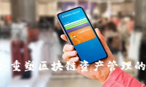 TPWallet：重塑区块链资产管理的全新体系