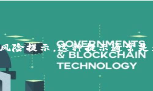 在下载和使用应用程序时，尤其是涉及数字货币和钱包的应用，用户可能会经常遇到安全风险提示。这种提示通常是为了保护用户的安全，避免下载恶意软件或欺诈应用。下面我会详细介绍几个相关的内容。

### 下载TPWallet时的风险提示分析与应对策略