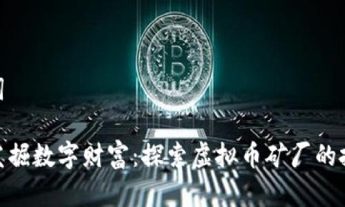 和关键词

在成都发掘数字财富：探索虚拟币矿厂的投资机会