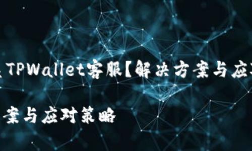 在此响应中，我将围绕“无法联系TPWallet客服？解决方案与应对策略”这一主题进行详细阐述。

无法联系TPWallet客服？解决方案与应对策略