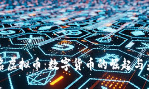 国内知名虚拟币：数字货币的崛起与未来趋势